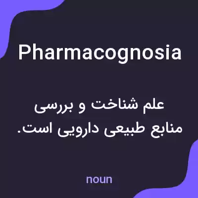 معنی pharmacognosia به فارسی معنی pharmacognosia به فارسی