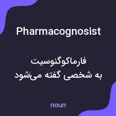 معنی pharmacognosist به فارسی معنی pharmacognosist به فارسی
