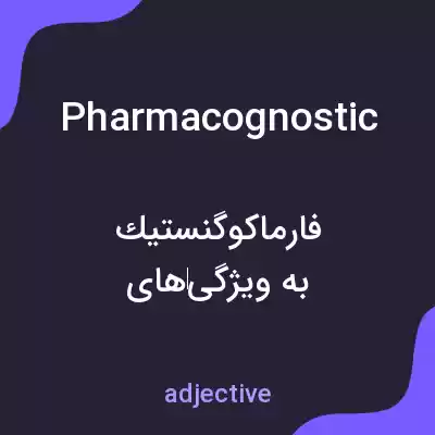 معنی pharmacognostic به فارسی معنی pharmacognostic به فارسی