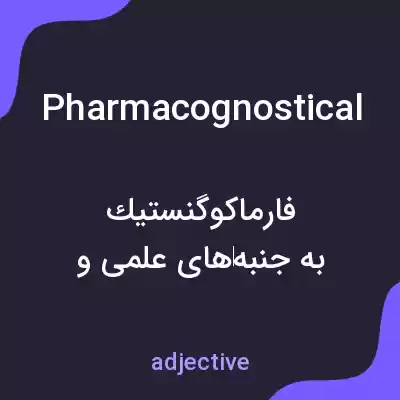 معنی pharmacognostical به فارسی معنی pharmacognostical به فارسی