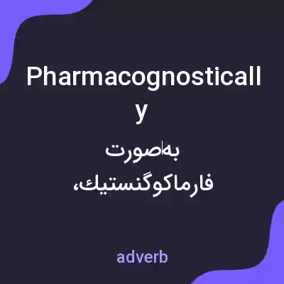 معنی pharmacognostically به فارسی معنی pharmacognostically به فارسی