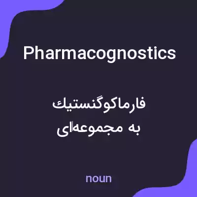 معنی pharmacognostics به فارسی معنی pharmacognostics به فارسی