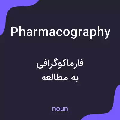 معنی pharmacography به فارسی معنی pharmacography به فارسی