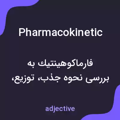 معنی pharmacokinetic به فارسی معنی pharmacokinetic به فارسی