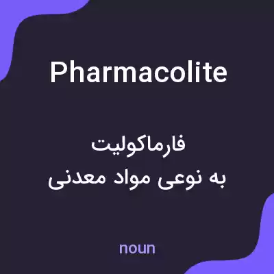 معنی pharmacolite به فارسی معنی pharmacolite به فارسی