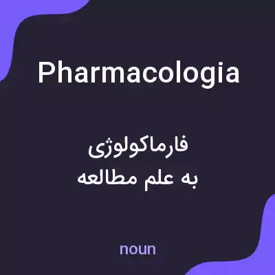 معنی pharmacologia به فارسی معنی pharmacologia به فارسی