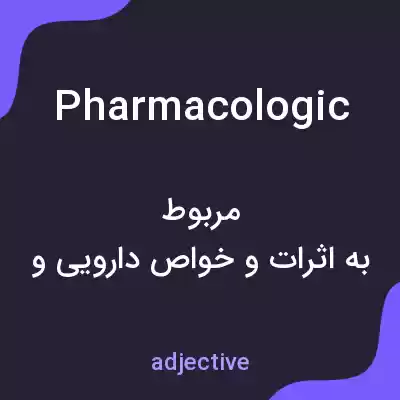معنی pharmacologic به فارسی معنی pharmacologic به فارسی