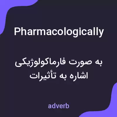 معنی pharmacologically به فارسی معنی pharmacologically به فارسی