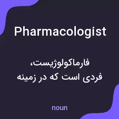 معنی pharmacologist به فارسی معنی pharmacologist به فارسی