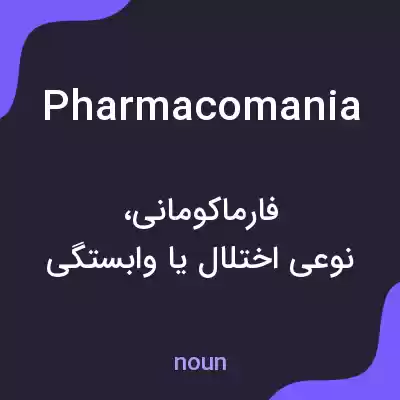 معنی pharmacomania به فارسی معنی pharmacomania به فارسی