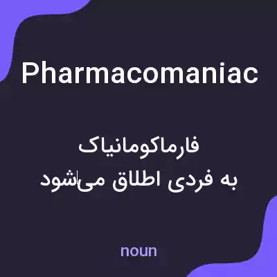 معنی pharmacomaniac به فارسی معنی pharmacomaniac به فارسی