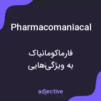 معنی pharmacomaniacal به فارسی معنی pharmacomaniacal به فارسی