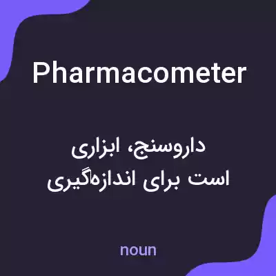معنی pharmacometer به فارسی معنی pharmacometer به فارسی