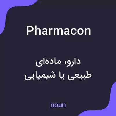 معنی pharmacon به فارسی معنی pharmacon به فارسی