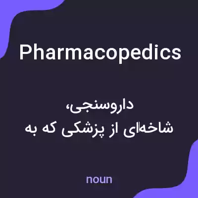 معنی pharmacopedics به فارسی معنی pharmacopedics به فارسی
