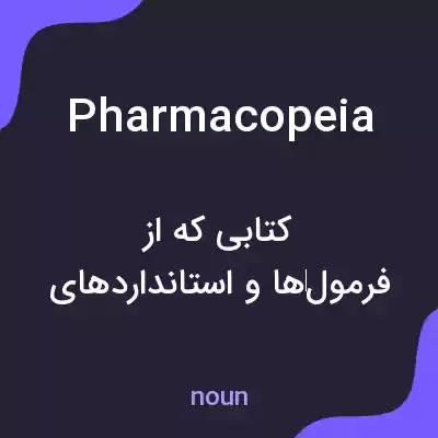 معنی pharmacopeia به فارسی معنی pharmacopeia به فارسی