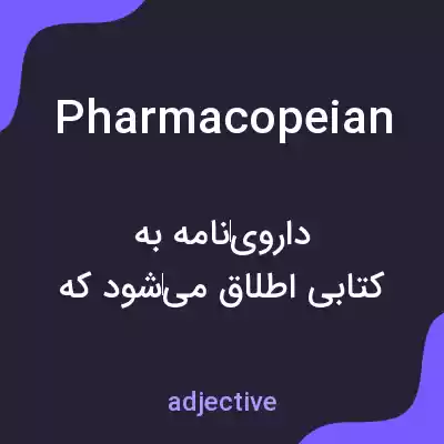 معنی pharmacopeian به فارسی معنی pharmacopeian به فارسی
