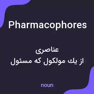 معنی pharmacophores به فارسی معنی pharmacophores به فارسی