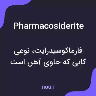 معنی pharmacosiderite به فارسی معنی pharmacosiderite به فارسی