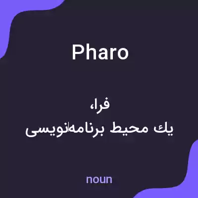 معنی pharo به فارسی معنی pharo به فارسی