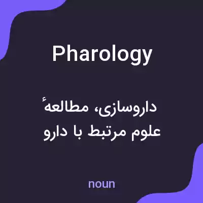 معنی pharology به فارسی معنی pharology به فارسی