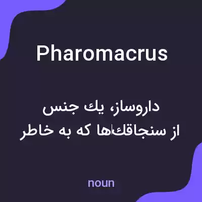 معنی pharomacrus به فارسی معنی pharomacrus به فارسی