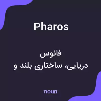 معنی pharos به فارسی معنی pharos به فارسی