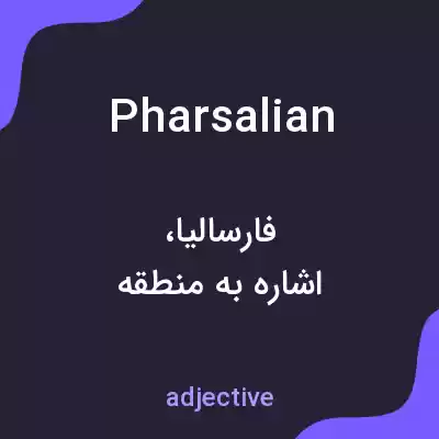 معنی pharsalian به فارسی معنی pharsalian به فارسی
