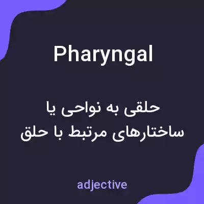 معنی pharyngal به فارسی معنی pharyngal به فارسی