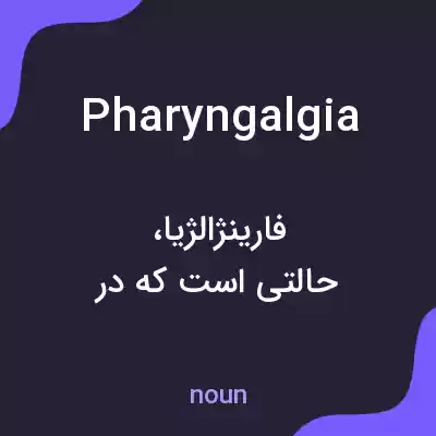معنی pharyngalgia به فارسی معنی pharyngalgia به فارسی