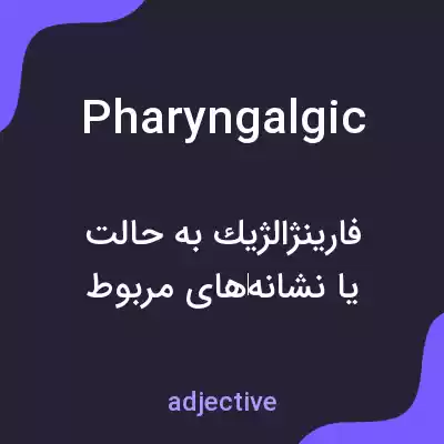 معنی pharyngalgic به فارسی معنی pharyngalgic به فارسی