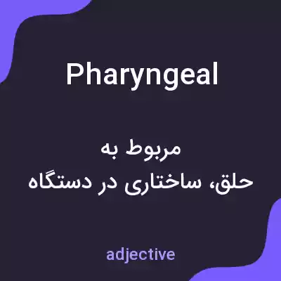 معنی pharyngeal به فارسی معنی pharyngeal به فارسی
