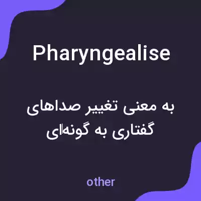 معنی pharyngealise به فارسی
