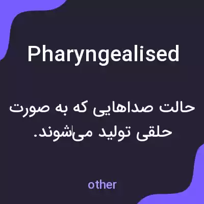 معنی pharyngealised به فارسی معنی pharyngealised به فارسی