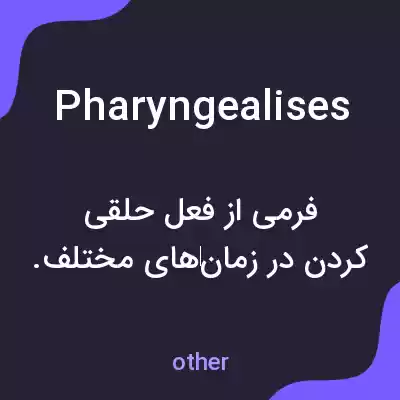 معنی pharyngealises به فارسی معنی pharyngealises به فارسی
