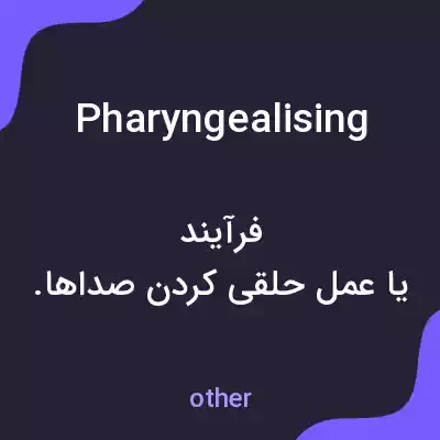 معنی pharyngealising به فارسی معنی pharyngealising به فارسی