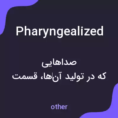 معنی pharyngealized به فارسی معنی pharyngealized به فارسی