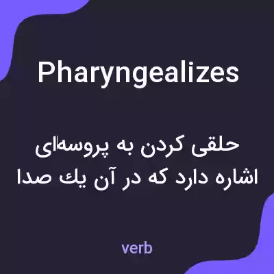 معنی pharyngealizes به فارسی معنی pharyngealizes به فارسی