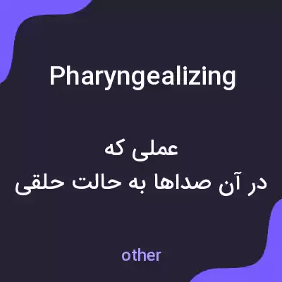 معنی pharyngealizing به فارسی معنی pharyngealizing به فارسی
