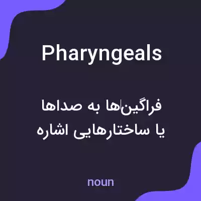 معنی pharyngeals به فارسی معنی pharyngeals به فارسی