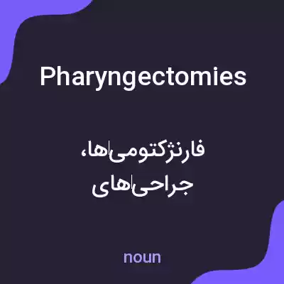 معنی pharyngectomies به فارسی معنی pharyngectomies به فارسی