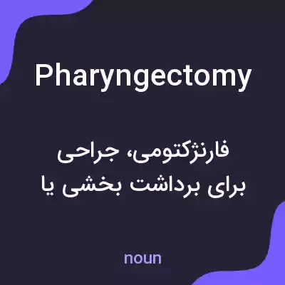 معنی pharyngectomy به فارسی معنی pharyngectomy به فارسی