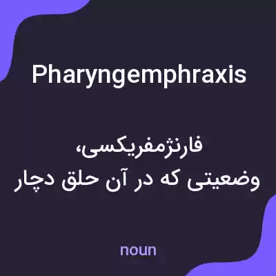 معنی pharyngemphraxis به فارسی معنی pharyngemphraxis به فارسی