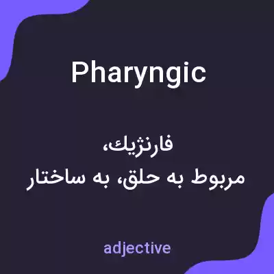 معنی pharyngic به فارسی معنی pharyngic به فارسی
