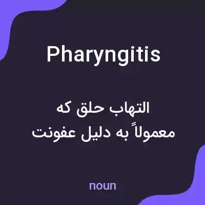 معنی pharyngitis به فارسی معنی pharyngitis به فارسی
