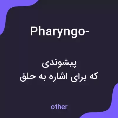 معنی pharyngo- به فارسی معنی pharyngo- به فارسی