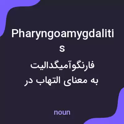 معنی pharyngoamygdalitis به فارسی معنی pharyngoamygdalitis به فارسی