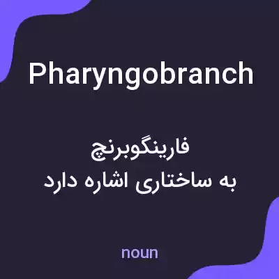 معنی pharyngobranch به فارسی معنی pharyngobranch به فارسی