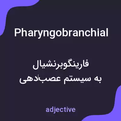 معنی pharyngobranchial به فارسی معنی pharyngobranchial به فارسی