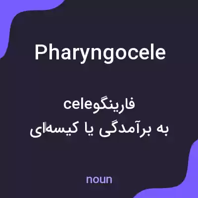 معنی pharyngocele به فارسی معنی pharyngocele به فارسی